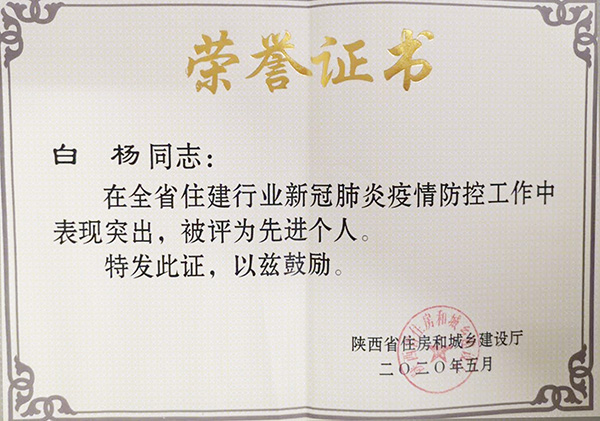 【曲江6號】白楊被省住建廳授予新冠疫情防控&ldquo;先進(jìn)個(gè)人&rdquo;榮譽(yù)稱號！