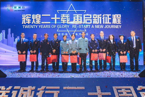 &ldquo;輝煌二十載，再起新征程&rdquo;聯(lián)誠(chéng)行物業(yè)20周年慶典回顧