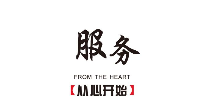 服務(wù)來自細(xì)節(jié)