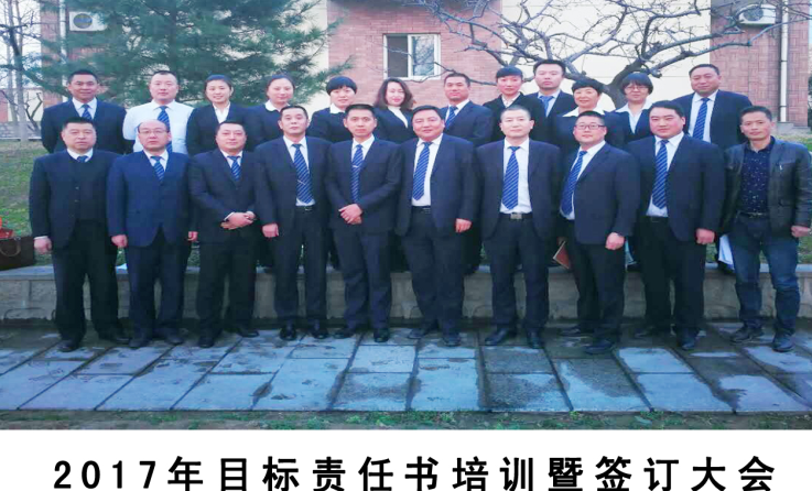  齊心協(xié)力、開拓創(chuàng)新、頑強(qiáng)拼搏、攻堅(jiān)克難—2017年目標(biāo)責(zé)任書培訓(xùn)暨簽訂大會(huì)