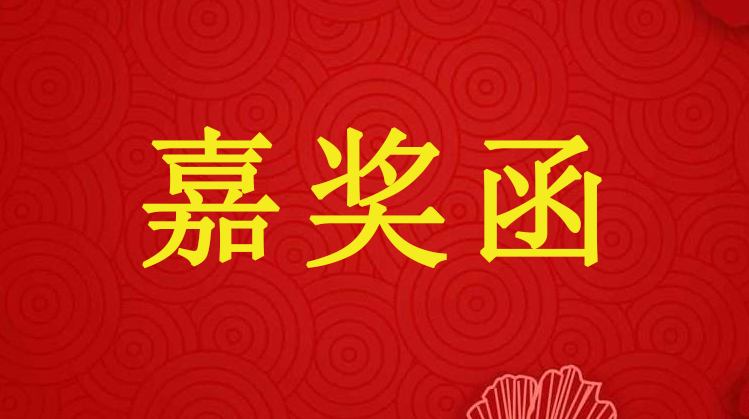 真誠服務(wù) 再獲嘉獎(jiǎng)