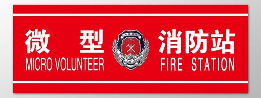 萬景花園項(xiàng)目新設(shè)微型消防站