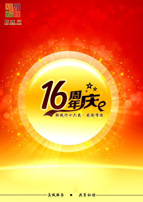 聯(lián)誠(chéng)行十六載，感謝有你！