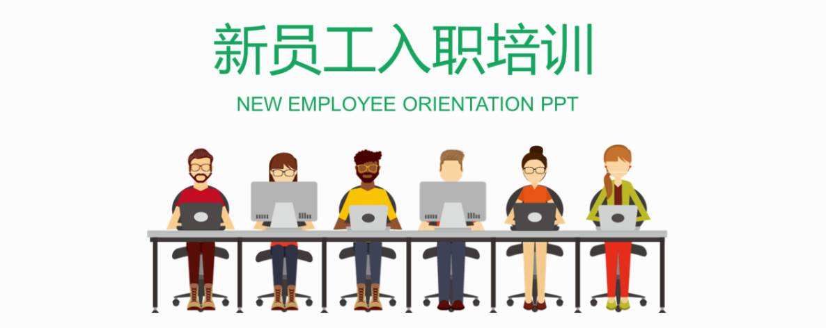 2014年6月新員工入職培訓紀實