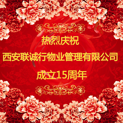 心的服務，新的未來——慶祝西安聯(lián)誠行物業(yè)管理有限公司成立十五周年