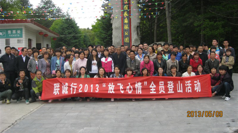 我公司舉行2013“放飛心情 擁抱自然”全員登山活動(dòng)