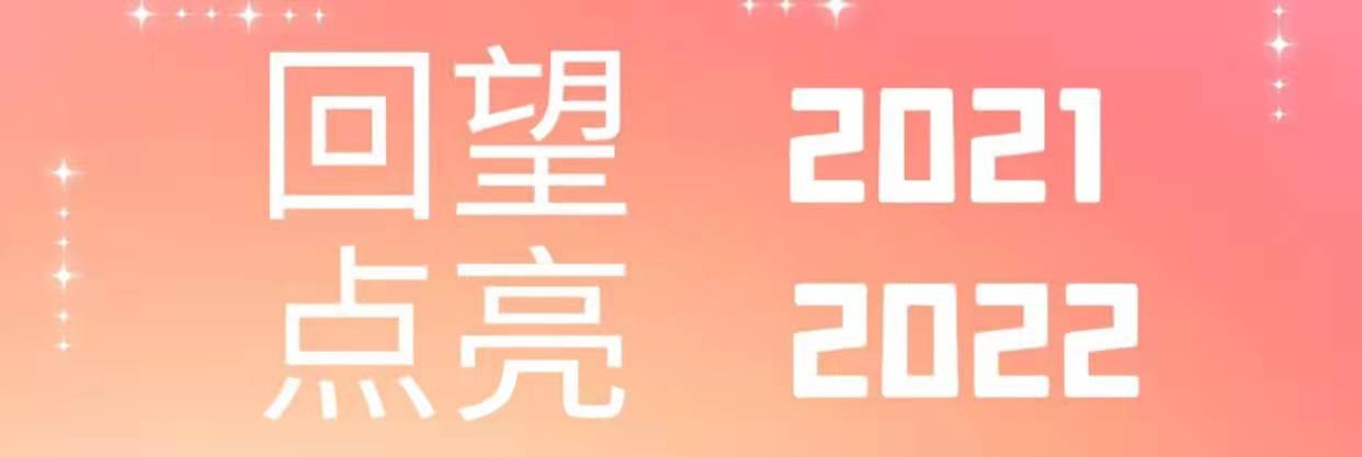 回望2021，點(diǎn)亮2022