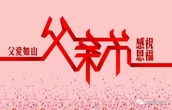 今天，聯(lián)誠行物業(yè)乘風(fēng)破浪的爸爸們，了解一下~