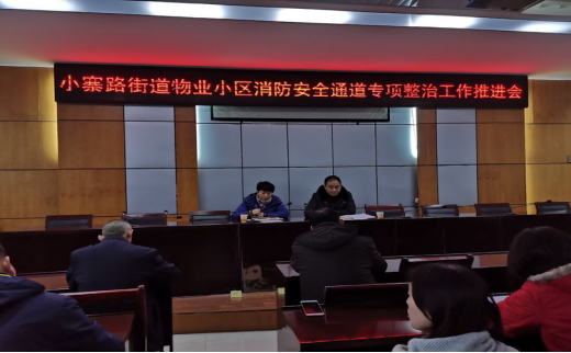 小寨路街道召開(kāi)物業(yè)小區(qū)消防安全通道專項(xiàng)整治工作推進(jìn)會(huì)