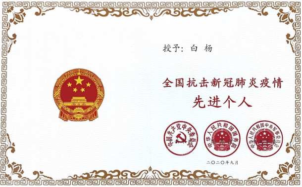 熱烈祝賀聯(lián)誠行物業(yè)項(xiàng)目經(jīng)理白楊同志榮獲全國抗擊新冠肺炎疫情先進(jìn)個(gè)人