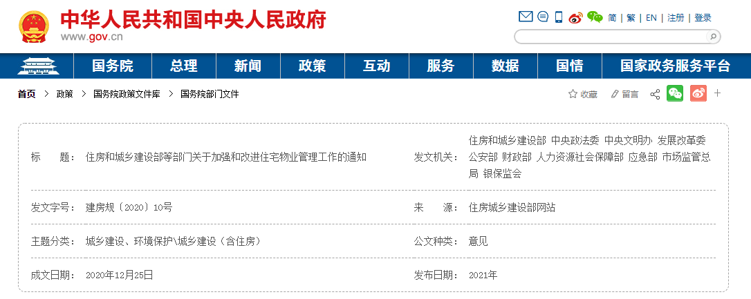 【轉載~中華人民共和國中央人民政府】關于加強和改進住宅物業(yè)管理工作的通知