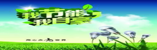 &ldquo;居安思危  戒奢倡儉&rdquo;