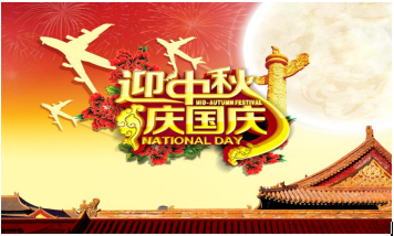 迎中秋、慶國慶節(jié)前保障工作