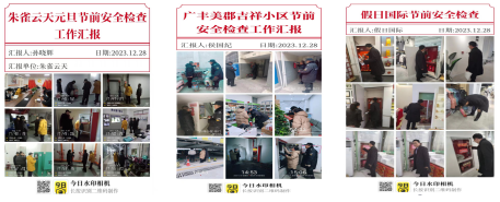 節(jié)前檢查不松懈，確保安全迎“元旦”
